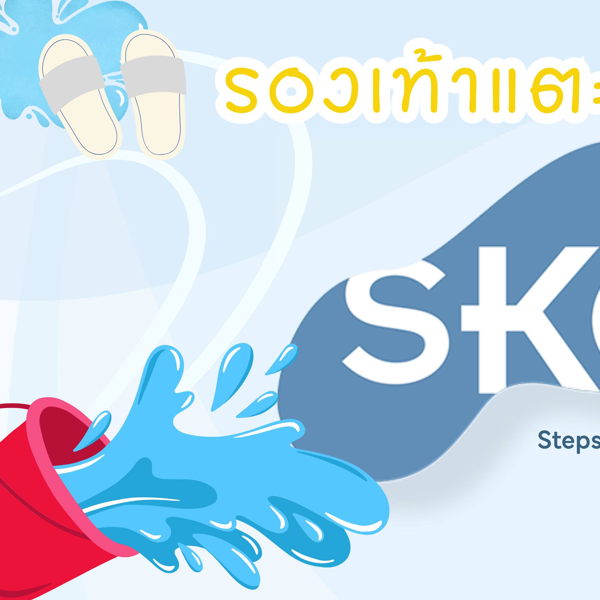 SKOE - 🔫💦รองเท้าแตะกันน้ำเล่นสงกรานต์... | Facebook