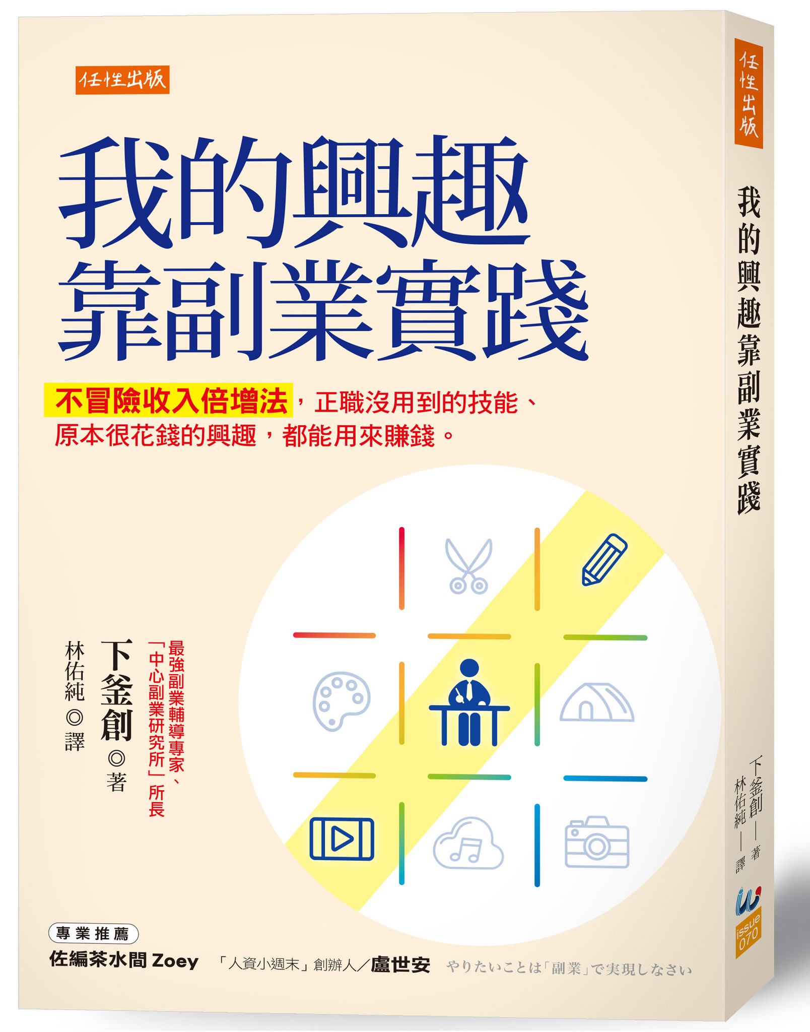 大是文化 - 《我的興趣靠副業實踐》 擔心錢不夠用嗎？或是想要以興趣斜槓賺錢呢？ 興趣變收入的不失敗祕訣：一開始就有案源。先讓過往客戶、周邊 ...