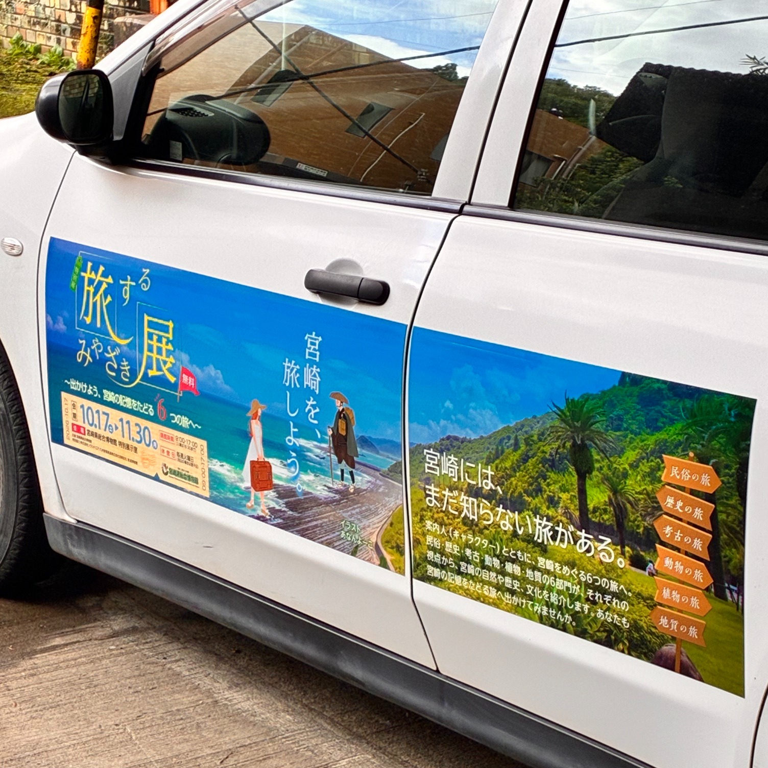 ひまり★様ラッピングご確認用ページ 旅するみやざき展」にむけて＞ 本日、博物館の公用車にPRラッピング