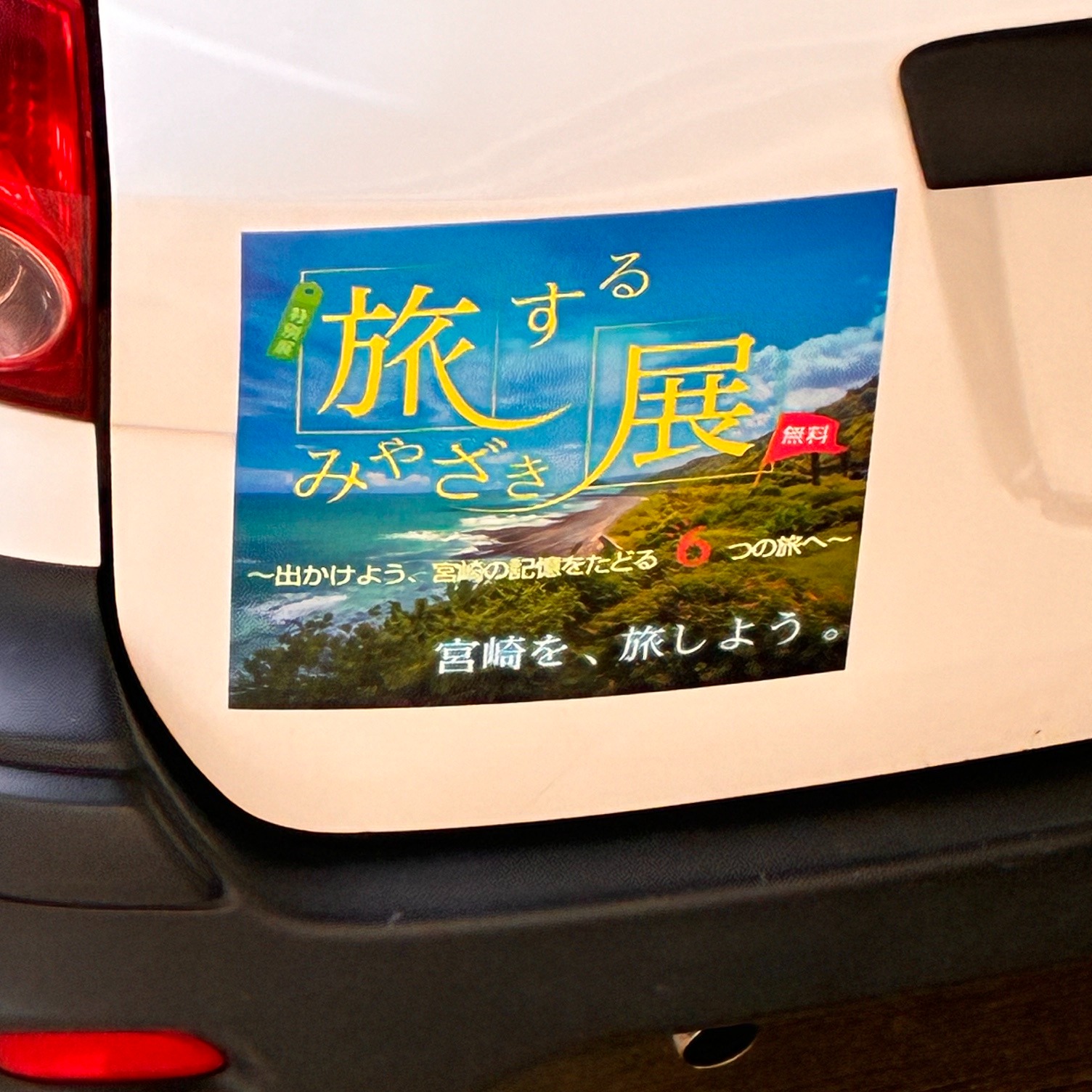 旅するみやざき展」にむけて＞ 本日、博物館の公用車にPRラッピング