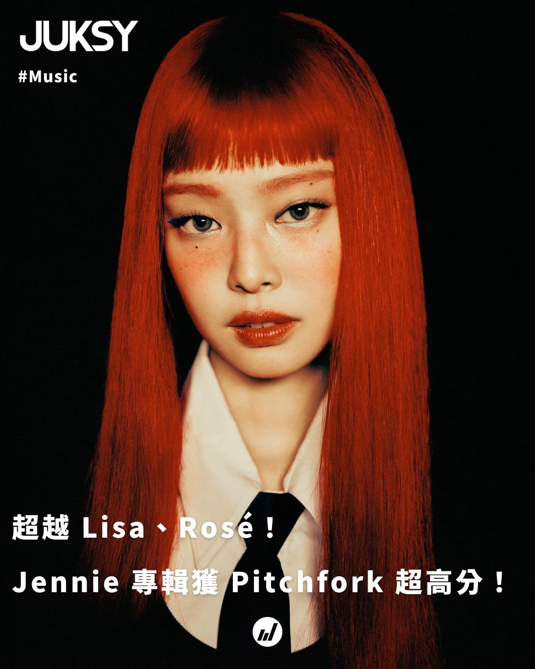 JUKSY 街星 - Jennie 值得這個分數！⬇