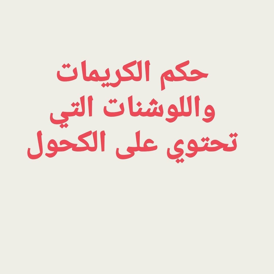 سؤال عن حكم الكريمات التي تحتوي الشيخ رائد الستري Facebook
