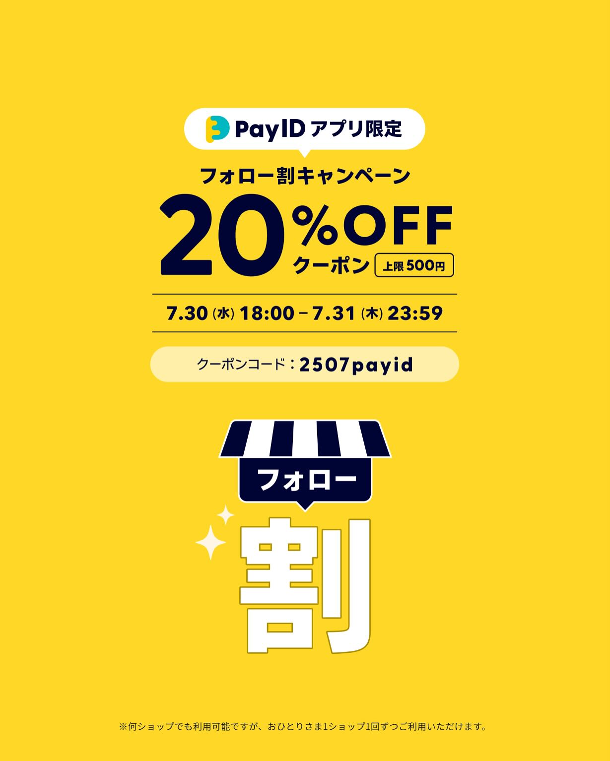 Pay IDアプリ限定】フォロー割キャンペーン 茶通亭オンラインショップ