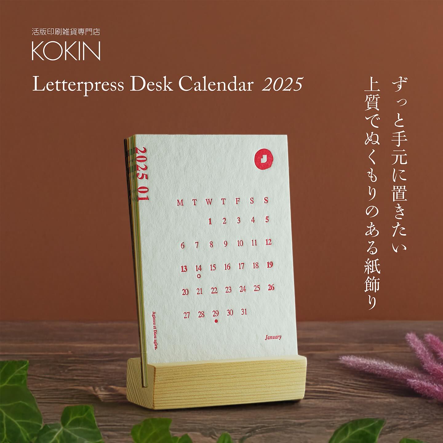 昭和印刷株式会社（愛知の活版） - 2025年度活版卓上カレンダー、季節 