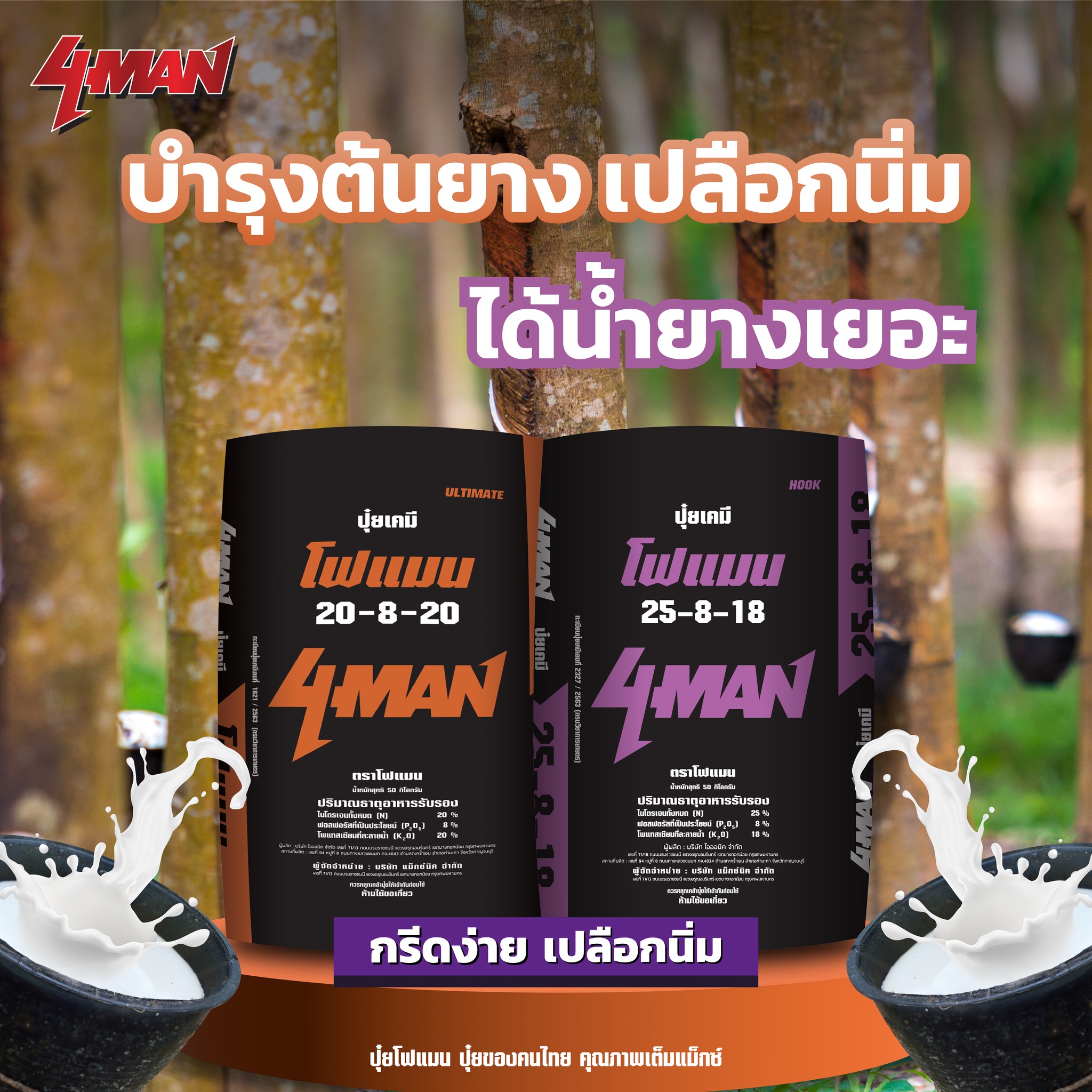 ปุ๋ยโฟแมน 4MAN - ปุ๋ยยางพารา หน้านิ่ม... | Facebook