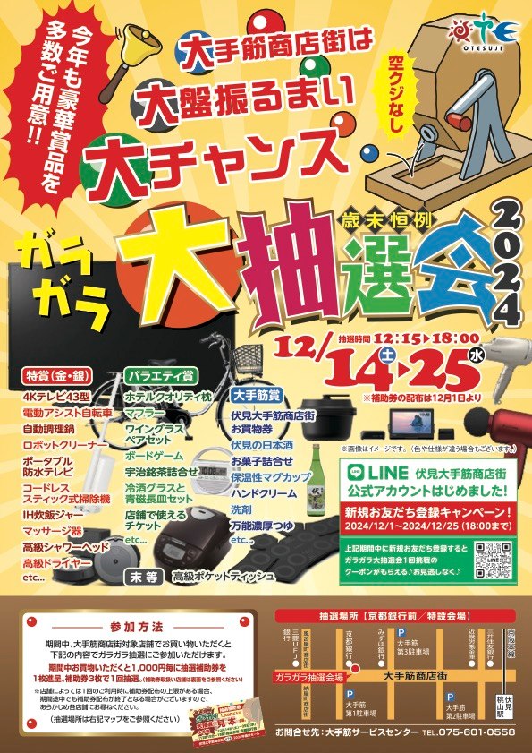 伏見大手筋商店街 - 歳末セールはじまります！ 大手筋！大盤振舞！大チャンス！ ガラガラ大抽選会... | Facebook