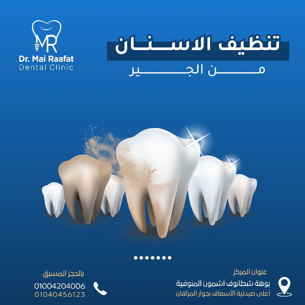 Dr. Mai Rafaat Dental Clinic | Ashmun