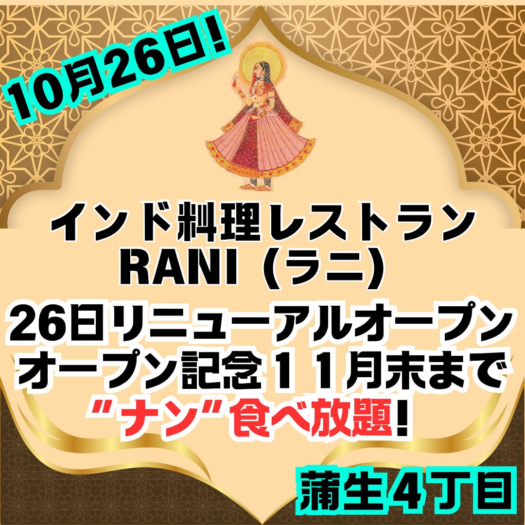 インド料理店ラニ - リニューアルオープンいよいよカウントダウン！ #お得 #食べ放題 #インドレストランラニ #がもよんグルメ #蒲生四丁目 ...