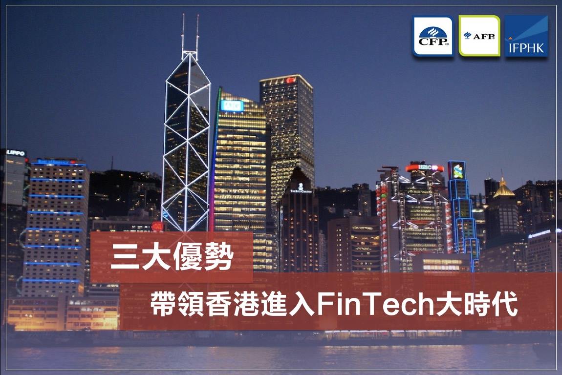 IFPHK 香港財務策劃師學會 - 【三大優勢帶領香港進入FinTech大時代】...