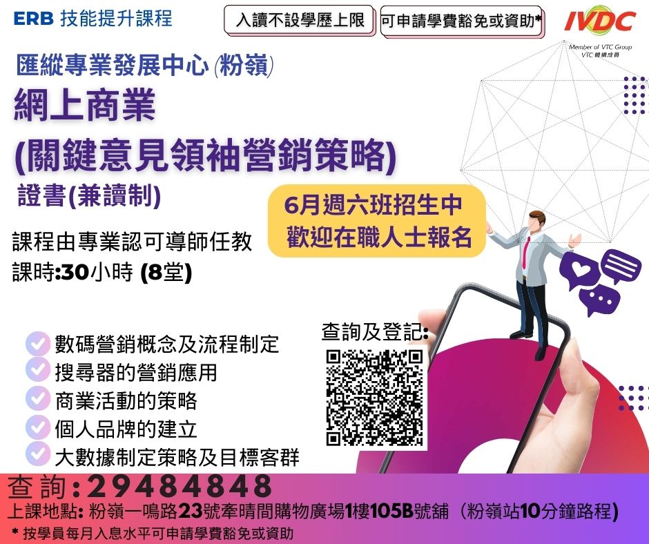 IVDC - #IVDC粉嶺 #網上商業 (關鍵意見領袖營銷策略)證書 ＃兼讀制 6月週六班招生中 📢可申請豁免學費* 及有證書 📢專業認可 ...