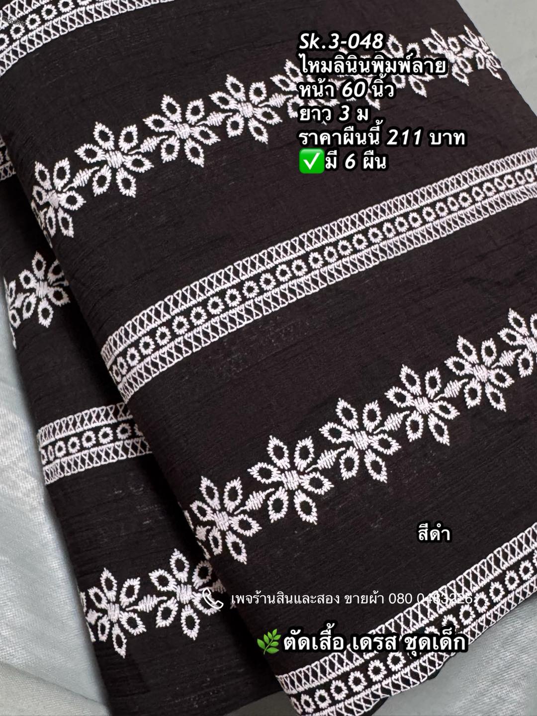 ร้านสินและสอง - ผ้าไหมลินิน นิ่ม ไม่คัน พิมพ์ลาย 🌺🌼🌸ลูกไม้ ตัดเสื้อ เด ...