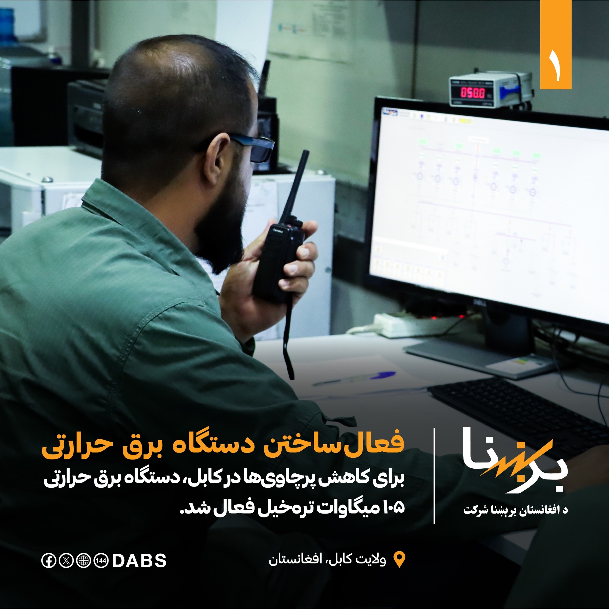 د افغانستان برښنا شرکت - Dabs