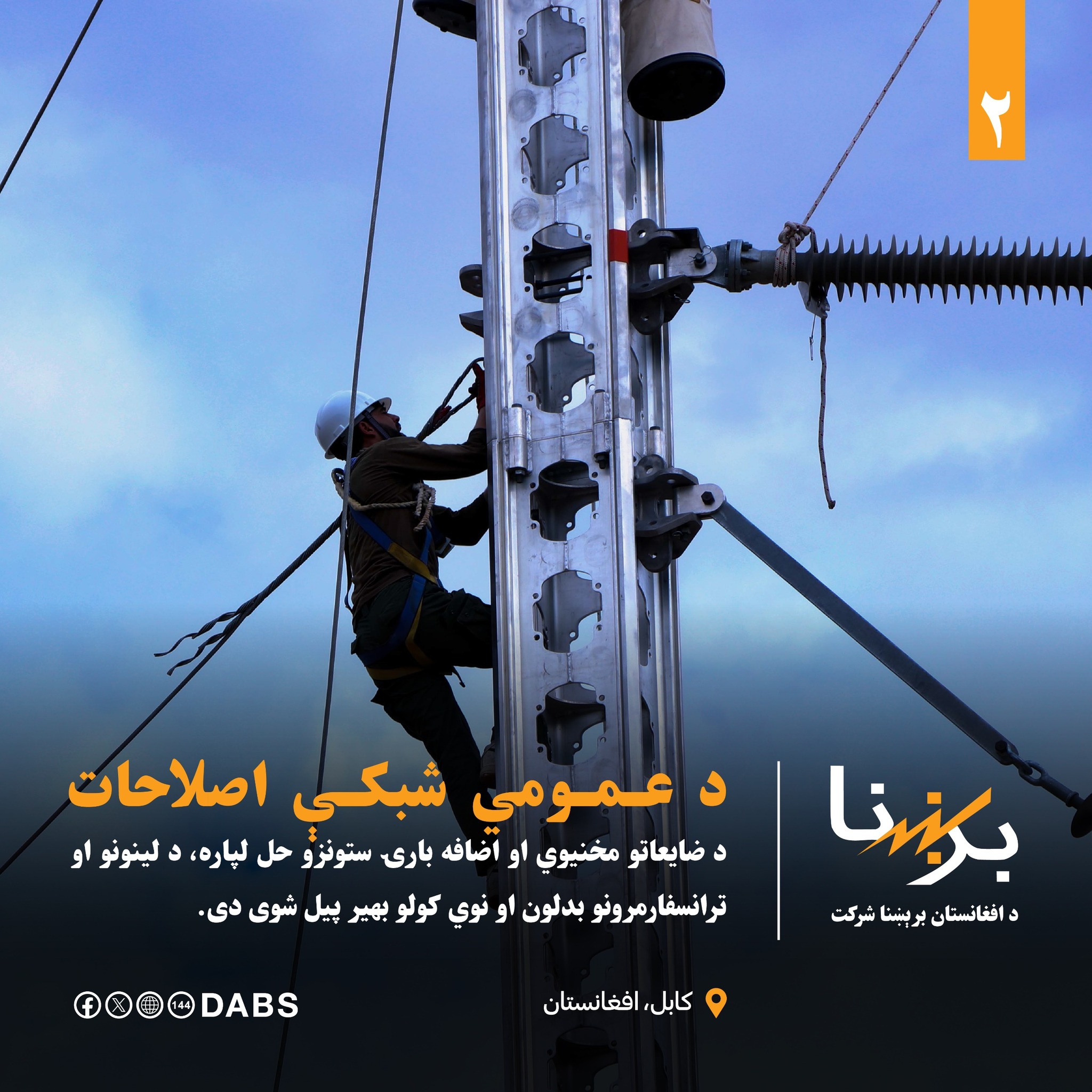 د افغانستان برښنا شرکت - Dabs