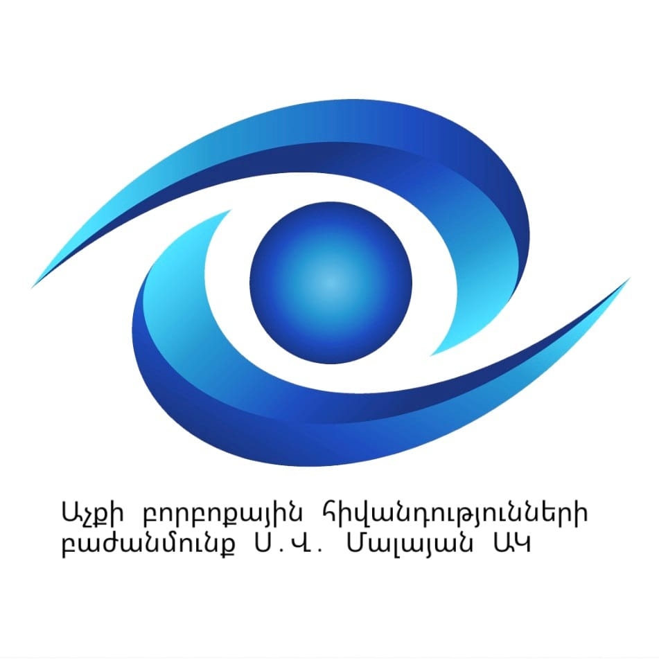 Աչքի բորբոքային հիվանդությունների բաժանմունք Ս.Վ.Մալայանի անվան ԱԿ ...