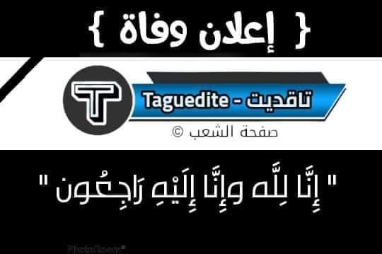 تاقديت - Taguedite