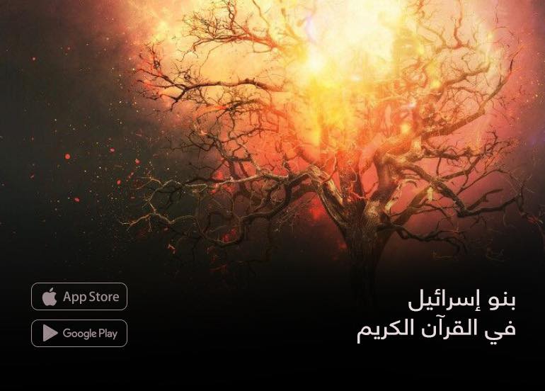 مجلة - #الشخصية_اليهودية بنو إسرائيل في القرآن الكريم بقلم/ عبدالحميد ...
