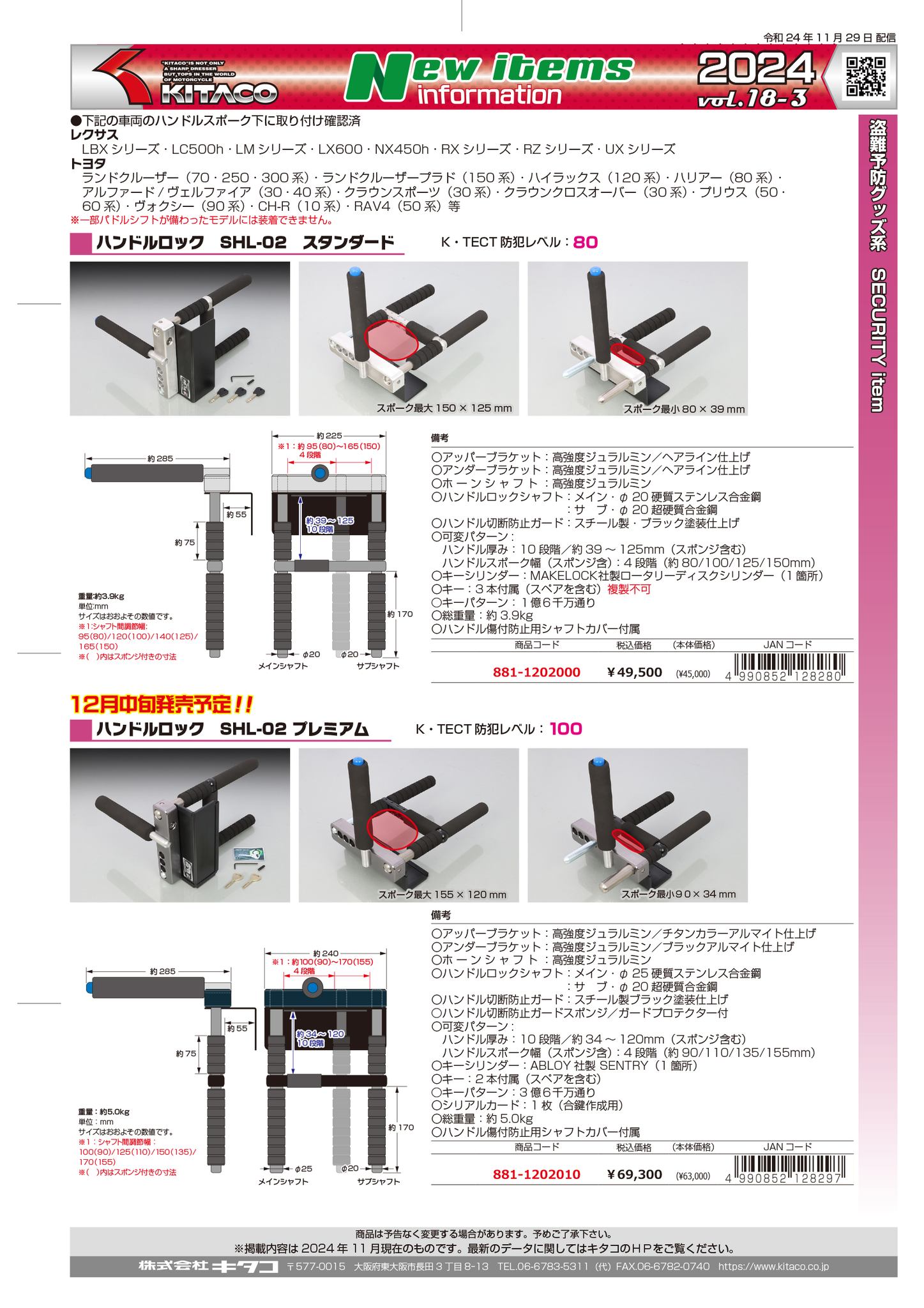 2024/11/29 VOL.19新製品情報】 自動車用ハンドルロック SHL-02 