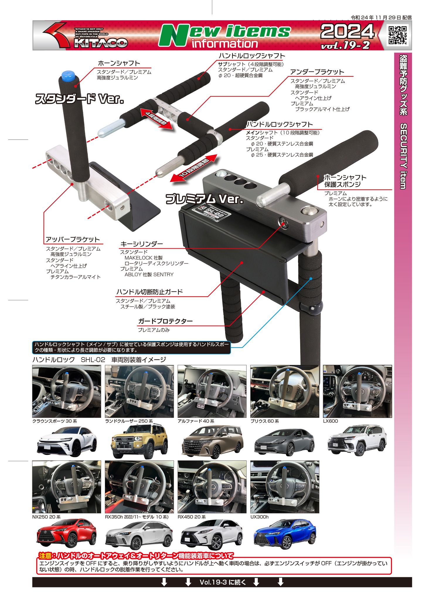 2024/11/29 VOL.19新製品情報】 自動車用ハンドルロック SHL-02 
