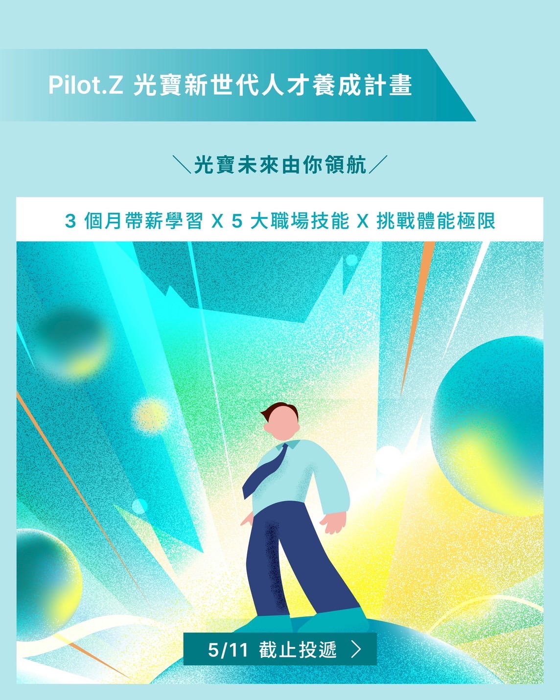 光寶LITEON - Pilot. Z 新世代人才養成計畫 ⇗ 光寶未來由你領航・5/11 截止投遞 3 個月帶薪學習，掌握 5 大職場必備 ...