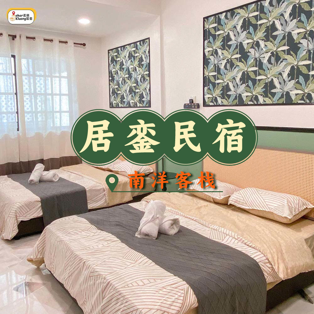 ⛰居銮南洋客栈 · 居銮民宿🏡 在 #居銮... - 柔佛居銮 Johor Kluang