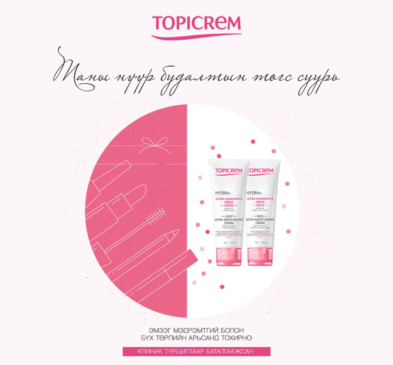 Topicrem - #Topicrem таны нүүр будалтын төгс суурь! 🤗🤗🤗🤗🤗🤗... | Facebook