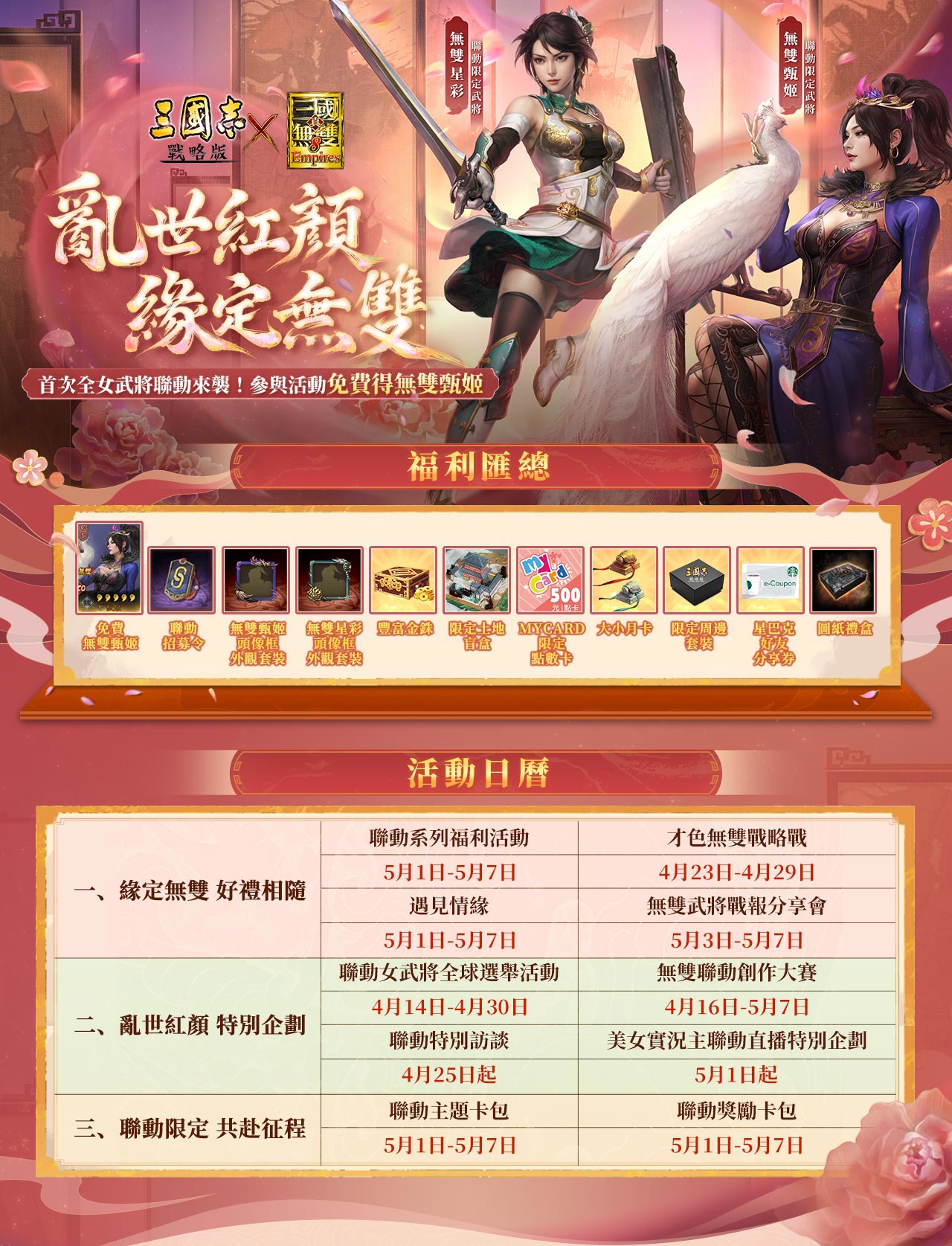 三國志・戰略版 - #聯動活動預告 驚喜福利搶先知🔥（文末還有有獎互動唷） 💐亂世紅顏，緣定無雙💐... | Facebook