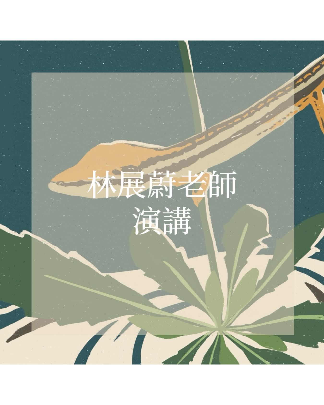 2025臺灣大學生命科學營《生存法則》 - #2025臺大生科營 #教授演講 - 【教授演講_林展蔚助理教授】🦎🐢 林展蔚助理教授的實驗室為 ...