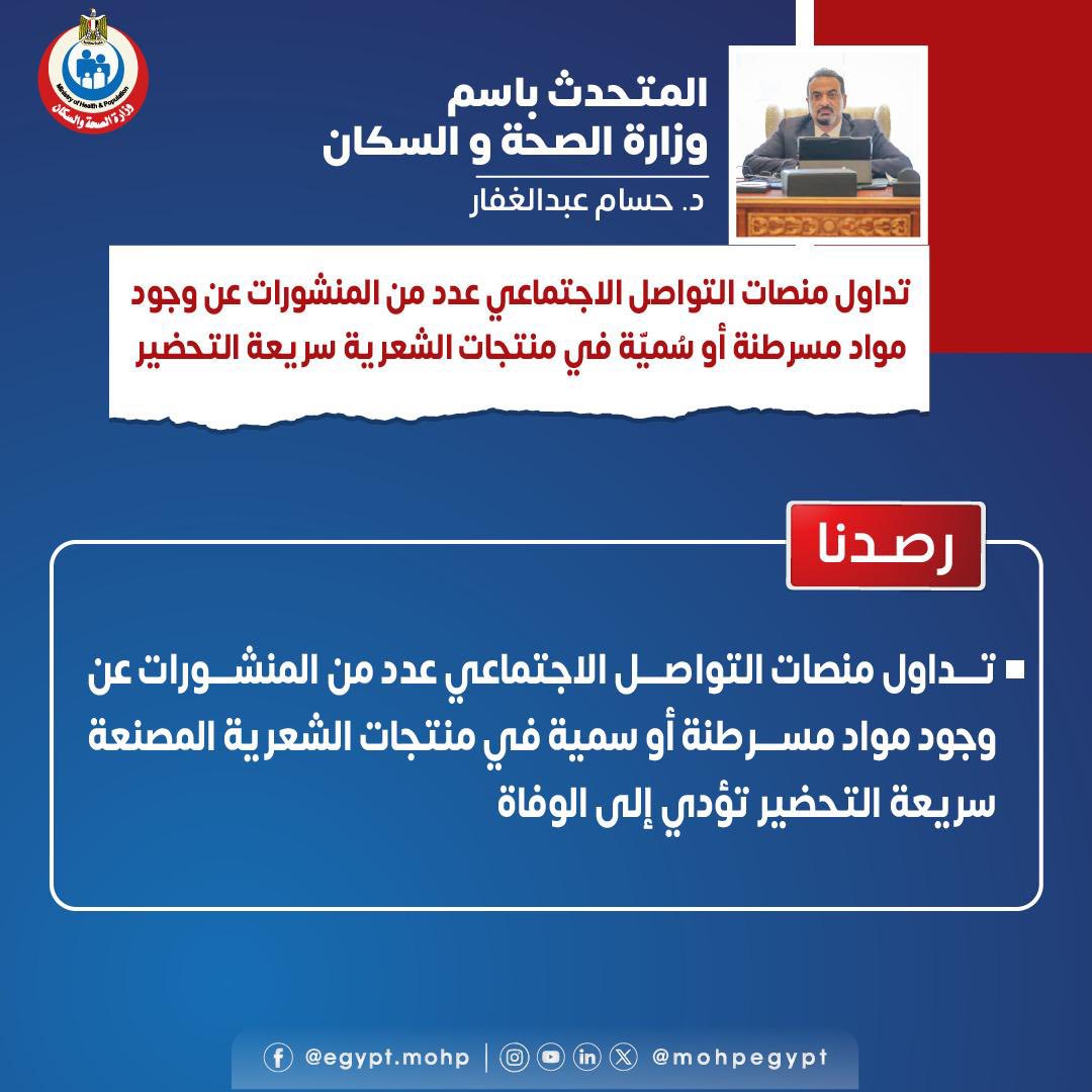 متحدث الصحة عن... - صفحة متحدث وزارة الصحة والسكان المصرية | Facebook