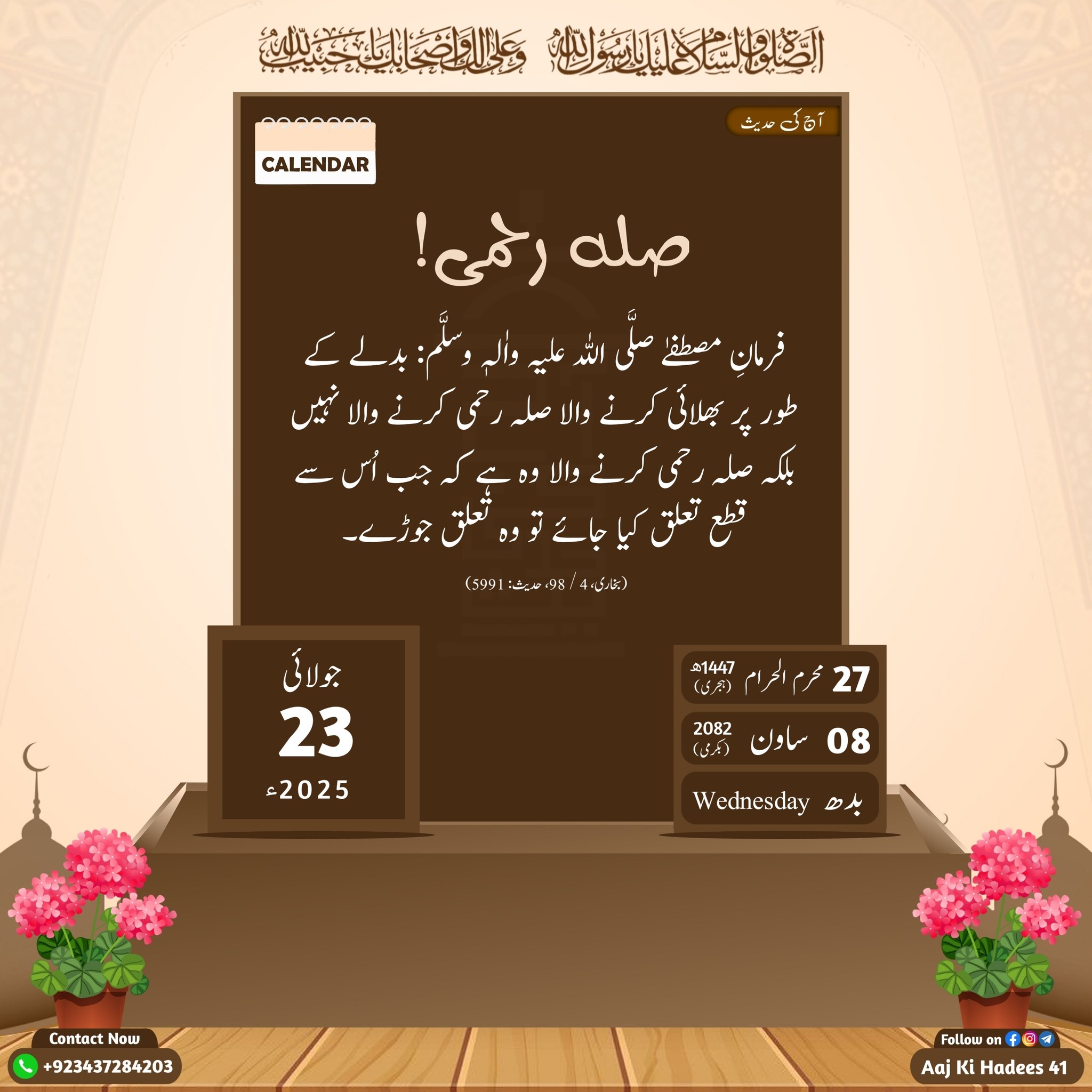 Aaj ki Hadees - آج کــــی حـدیث___عزت کی حفاظت...! 28 | محرم الحرام ...