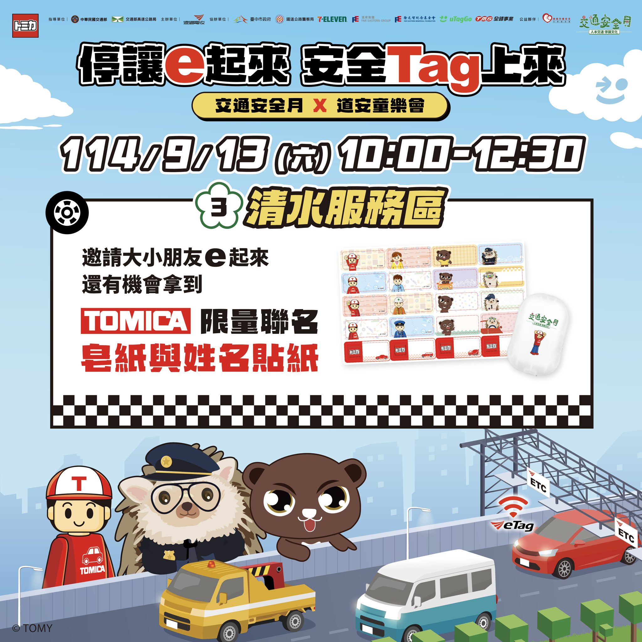 高速公路局 - 【停讓e起來，安全Tag上來】交通安全月x道安童樂會9/13登場！ 【活動時間】2025/09/13(六)10:00-12: ...