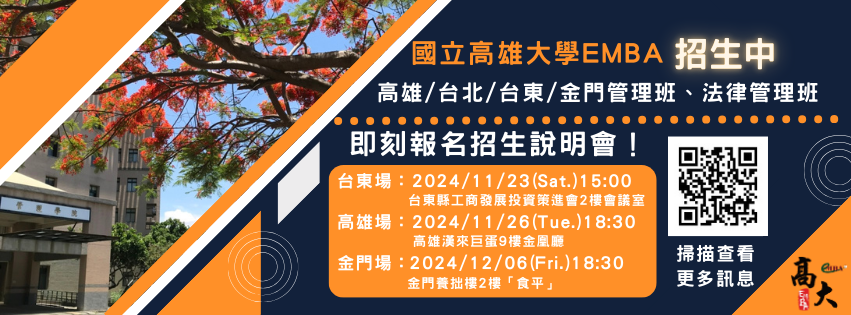 國立高雄大學 EMBA | Kaohsiung