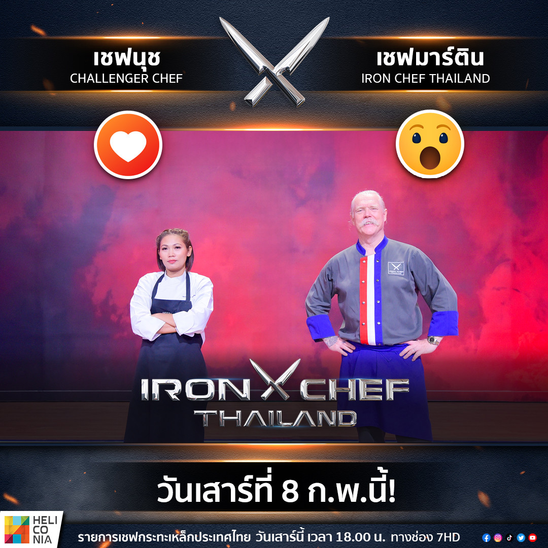 พรุ่งนี้ 6 โมงเย็น!! Kitchen Stadium... - IRON CHEF Thailand | Facebook