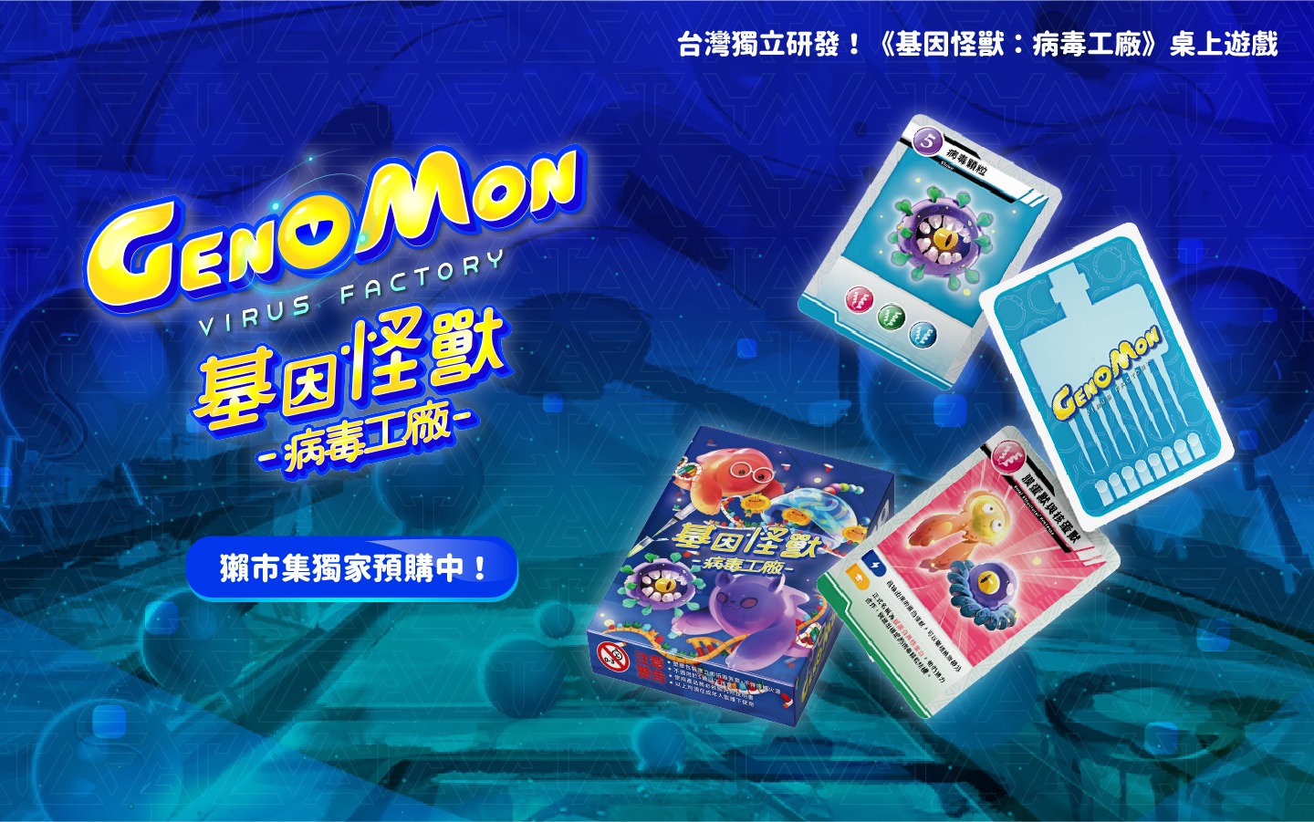 基因怪獸GenoMon - 台灣獨立研發的科普 #桌遊 《基因怪獸：病毒工廠》完成最後倒數！ 一般版桌遊 #獺市集... | Facebook
