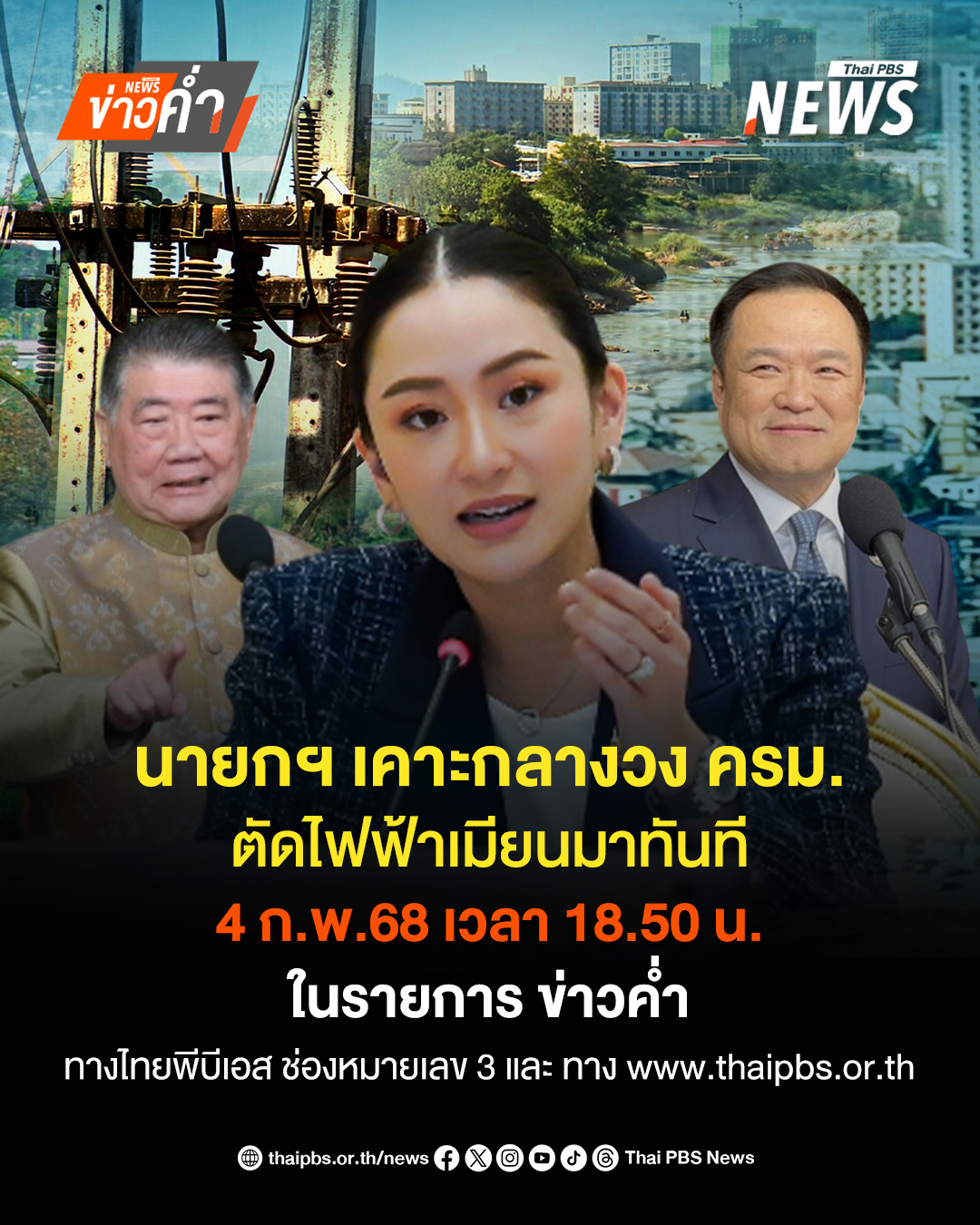 Thai PBS News - “นายกฯ” สั่งกลางวง ครม. ตัดไฟเมียนมาทันที... | Facebook