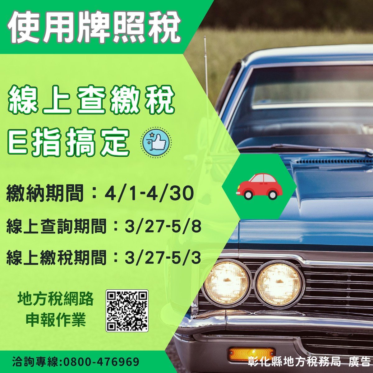 彰化縣地方稅務局 - 【開徵報報】🔔114年使用牌照稅4月份開徵🔔 📣使用牌照稅開徵期間：4/1-4/30 📣開放查詢期間 ️3/27-5/8 ...