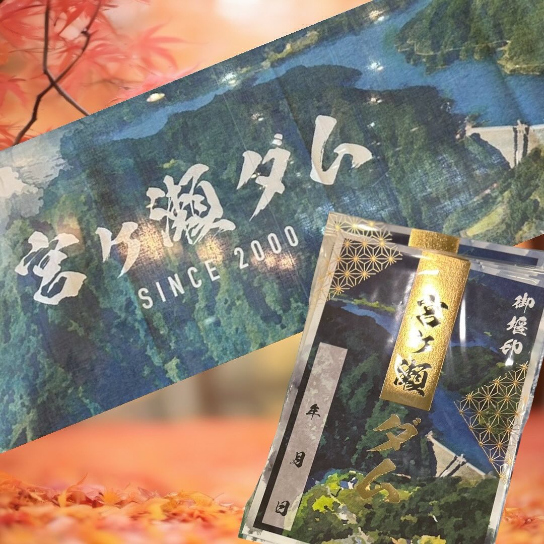 明日10月27日（日）より 発売開始になります。 宮ヶ瀬ダムオリジナル