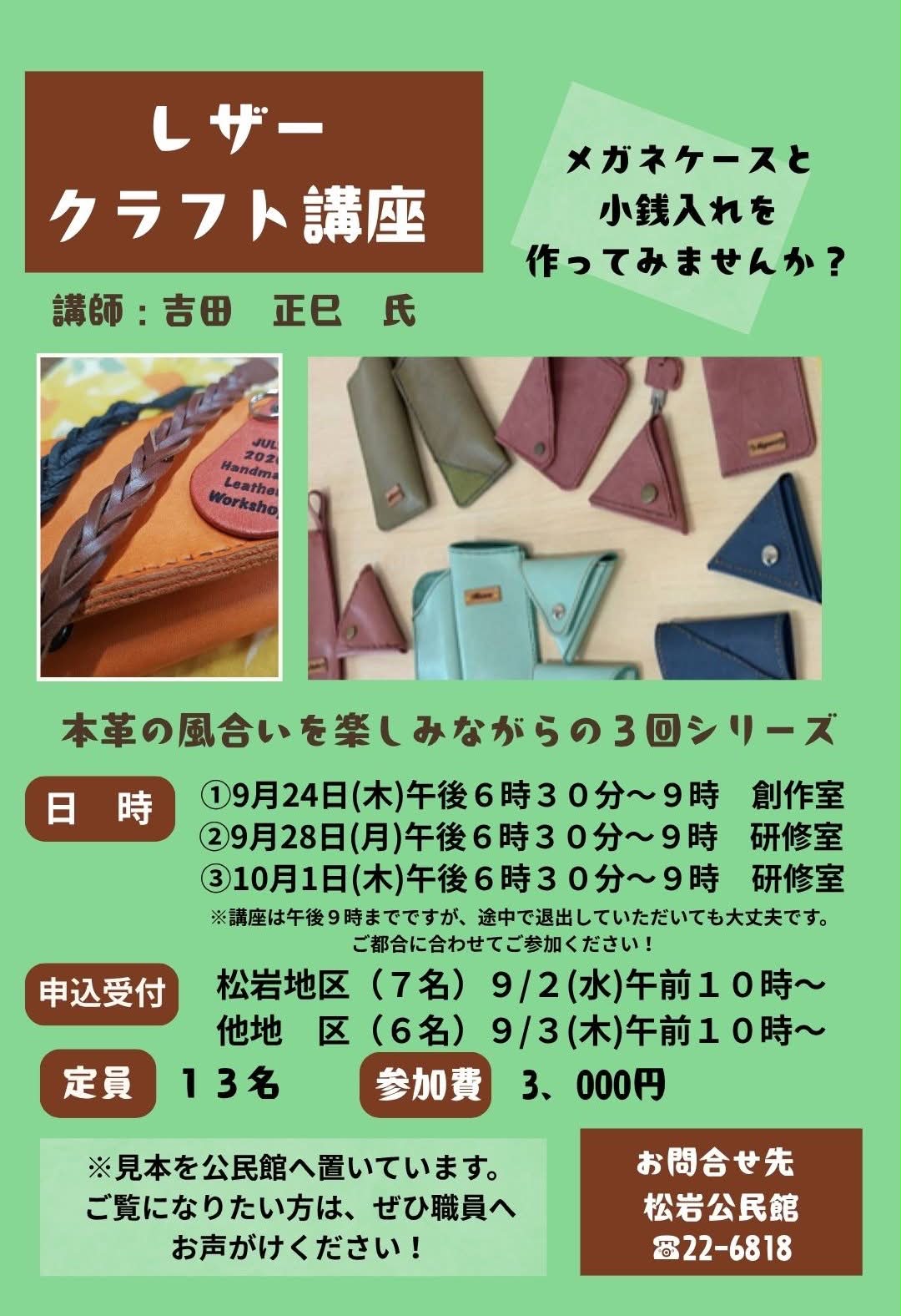 松岩公民館】 ⭐︎レザークラフト講座⭐︎ 本革の風合いを楽しみながら