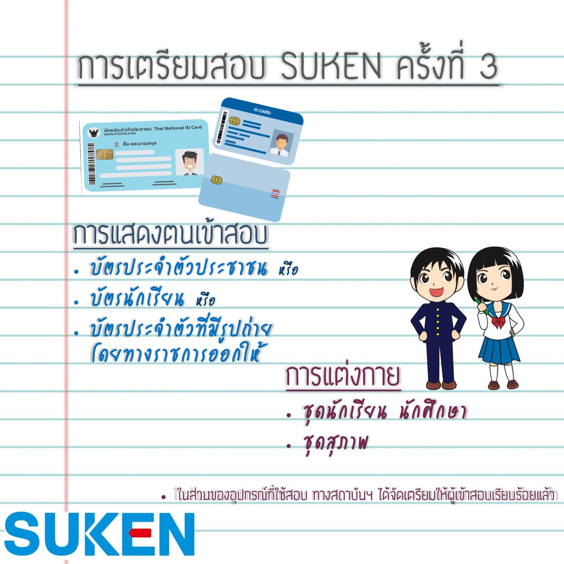 SUKEN Thailand - การเตรียมตัวสอบ SUKEN ครั้งที่ 3... | Facebook