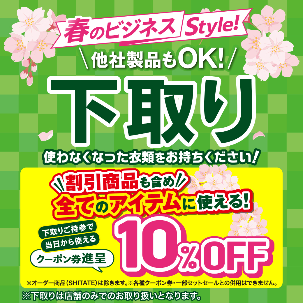 洋服 の 青山 下取り