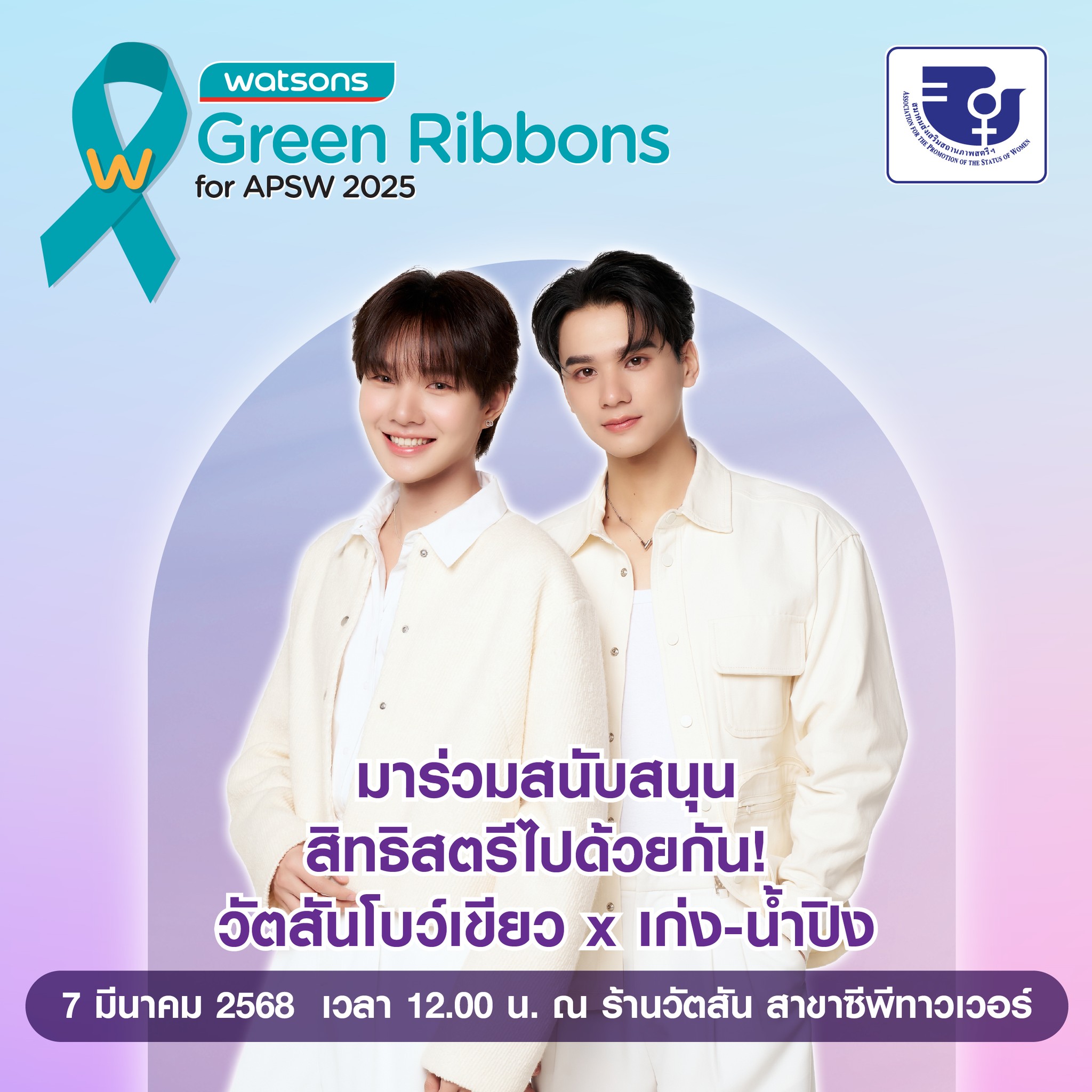 Watsons - 📣 เก่ง-น้ำปิง ชวนแฟนๆ...
