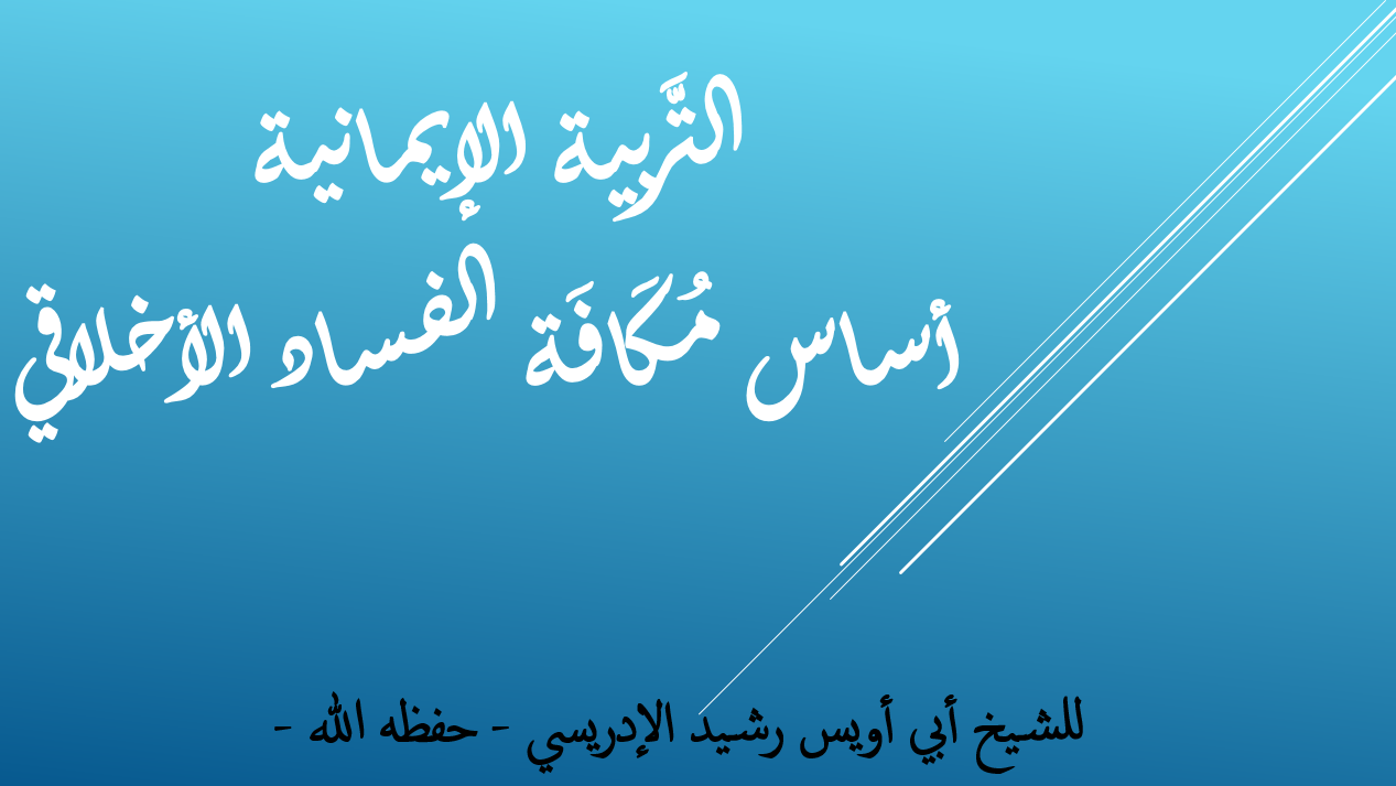 أساس الحري ة الأخلاقية بين التفكير الفلسفي والتفكير الإسلامي 1