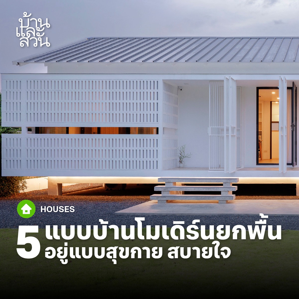 พาไปชมแบบบ้านโมเดิร์นยกพื้น... - บ้านและสวน Baanlaesuan.com | Facebook