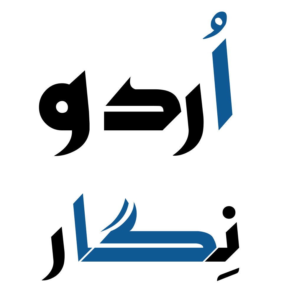 ‎Urdu Nigaar اُردو نِگار‎ added... - Urdu Nigaar اُردو نِگار