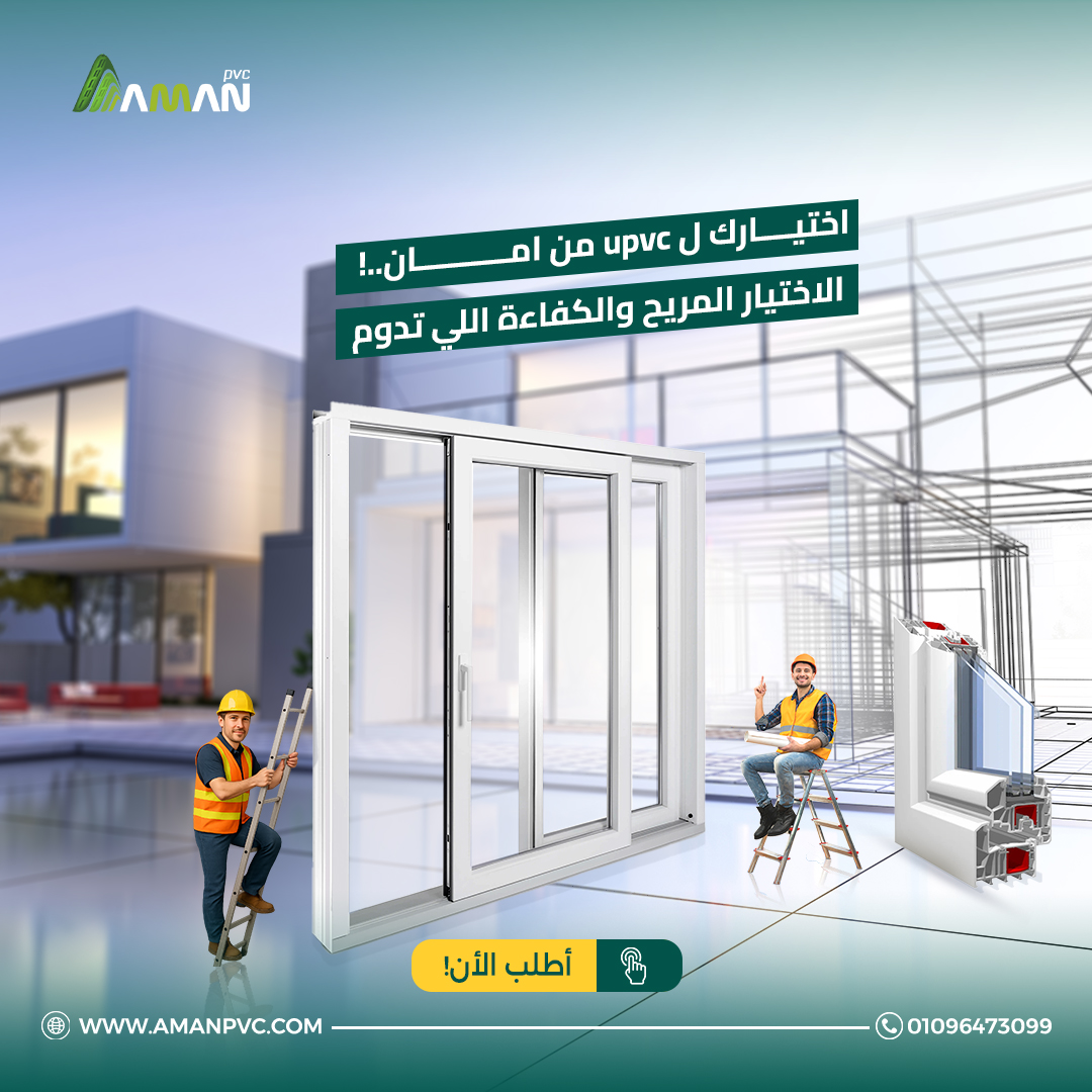 AMAN - تفتكر ليه شبابيك PVC هي الاختيار الاول للمهندسين في التشطيبات ...