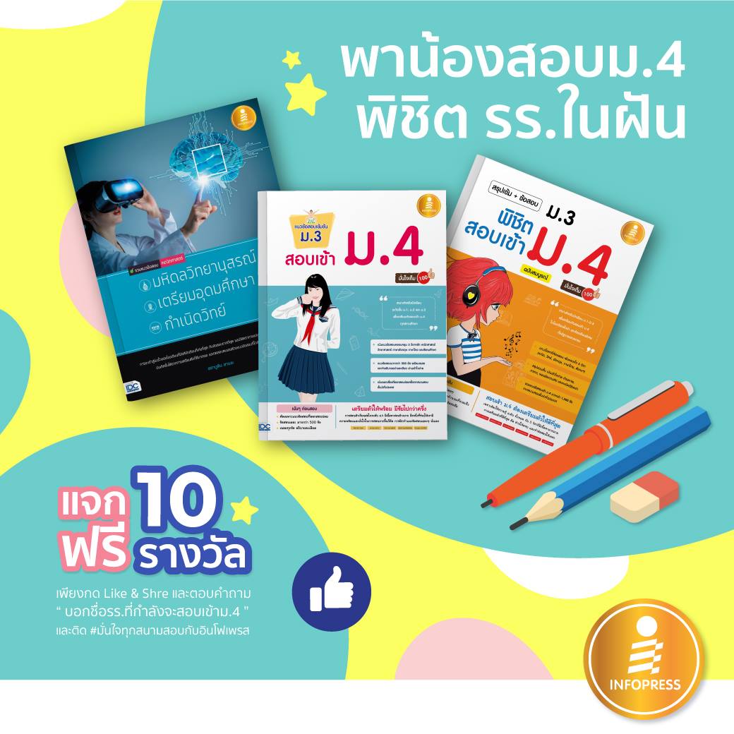 แอดมีหนังสือมาแจก กับกิจกรรม... - Infopress เตรียมสอบ | Facebook