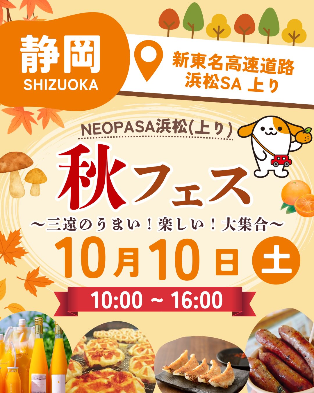 NEXCO中日本 - . 🎊🍁 NEOPASA浜松（上り） 秋フェス2026 開催