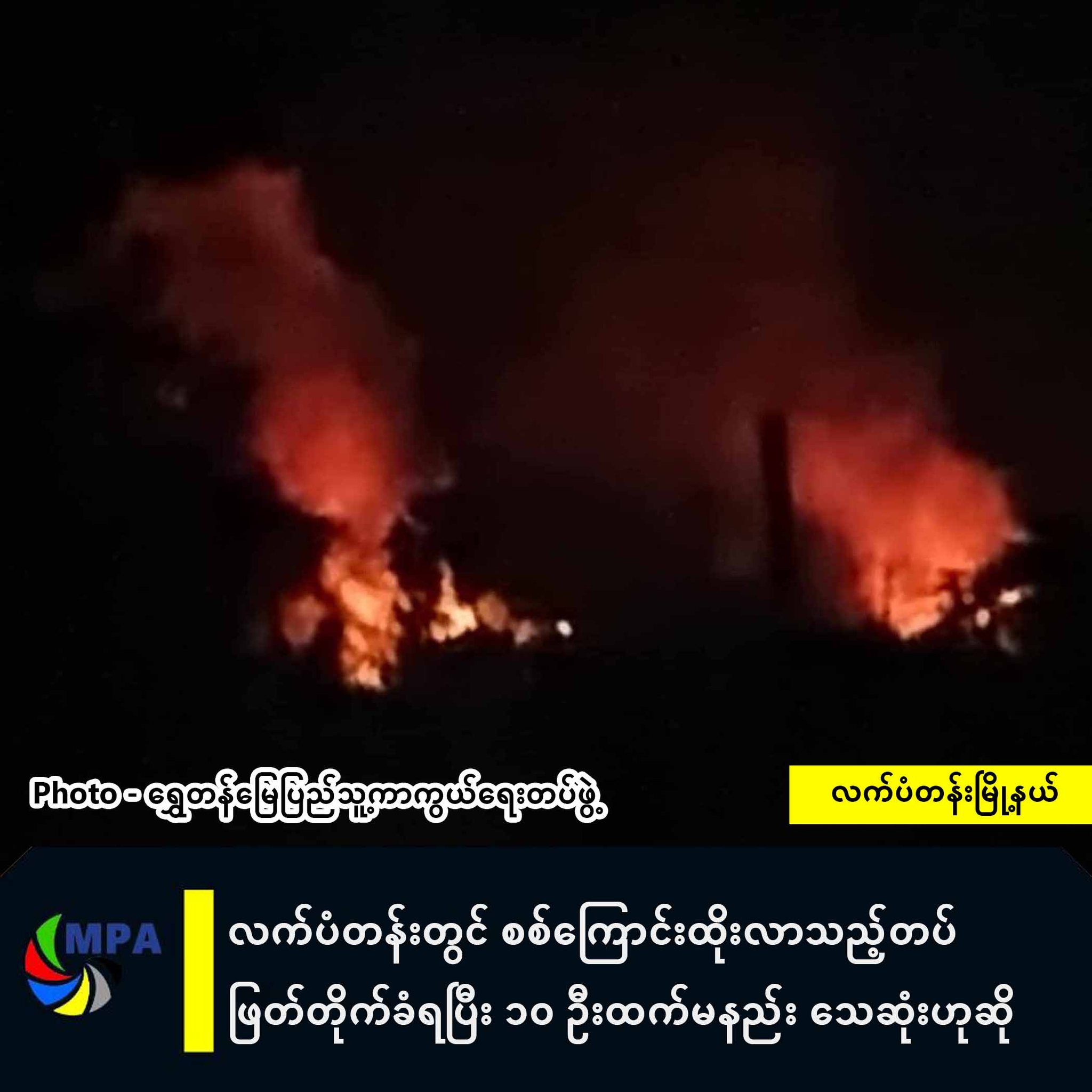 [English Below] လက်ပံတန်းတွင်... - Myanmar Pressphoto Agency | Facebook