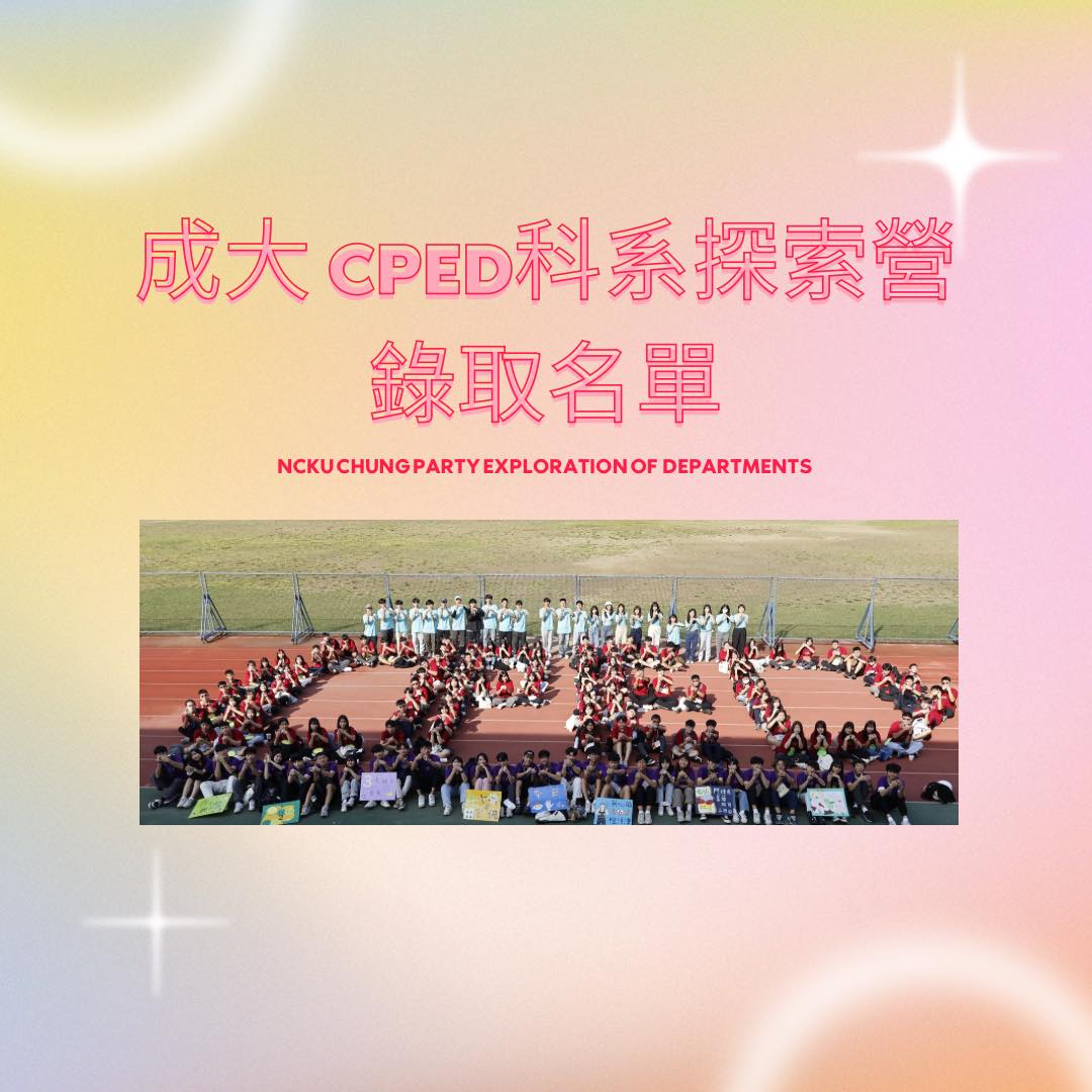 成功大學 CPED 科系探索營 - 【2025CPED | #錄取名單出爐 】🎁🪄... | Facebook