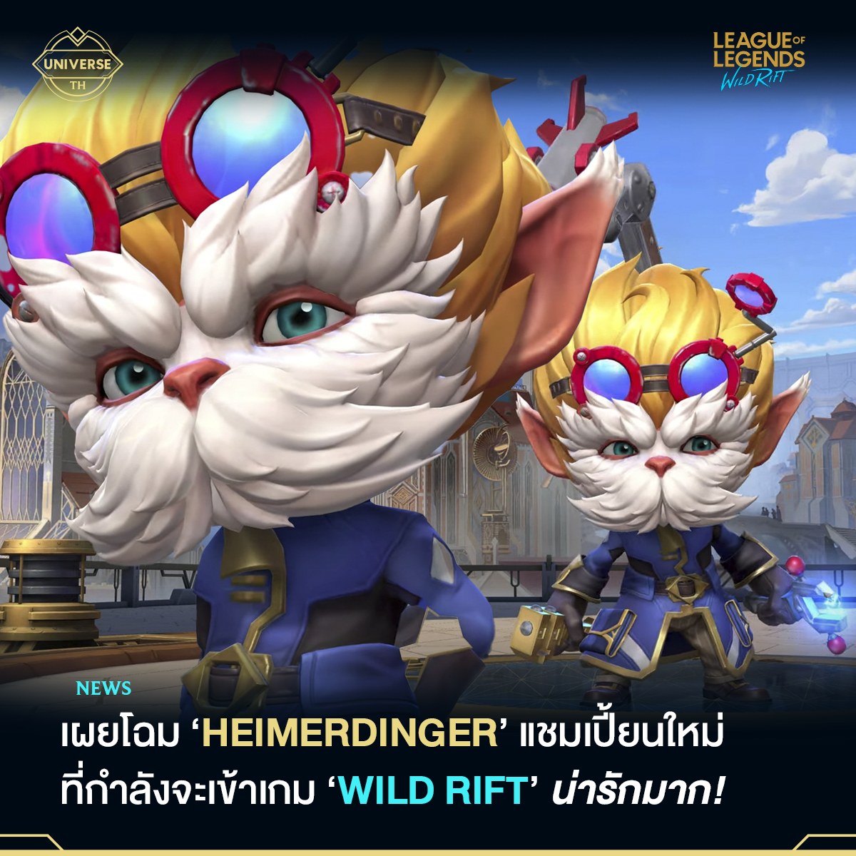 LoL - และนี่คือโมเดลของ Heimerdinger จากเกม Wild Rift บอกเลยว่าน่ารักมา ...