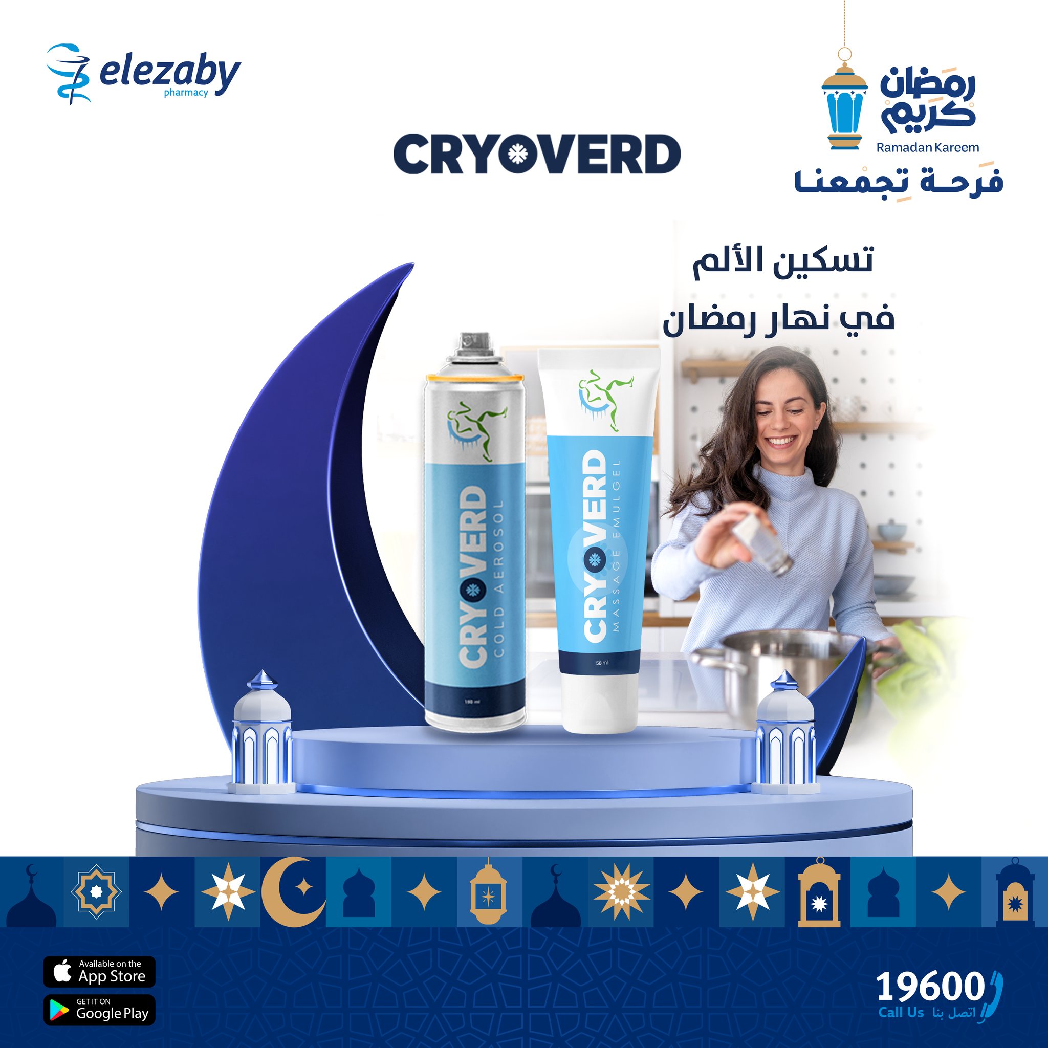 El - استمتع براحة بدون ألم في نهار رمضان! مجموعة CRYOVERD مصممة لتوفير ...